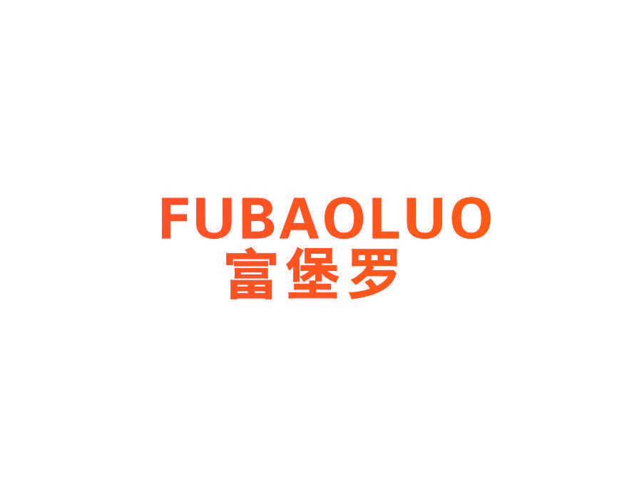 富堡罗