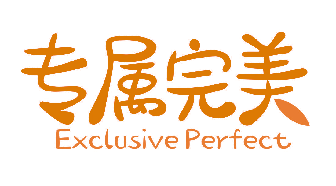 专属完美 EXCLUSIVE PERFECT