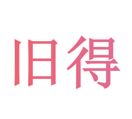 旧得