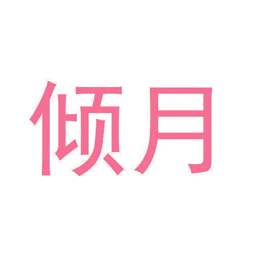倾月