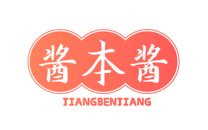 酱本酱