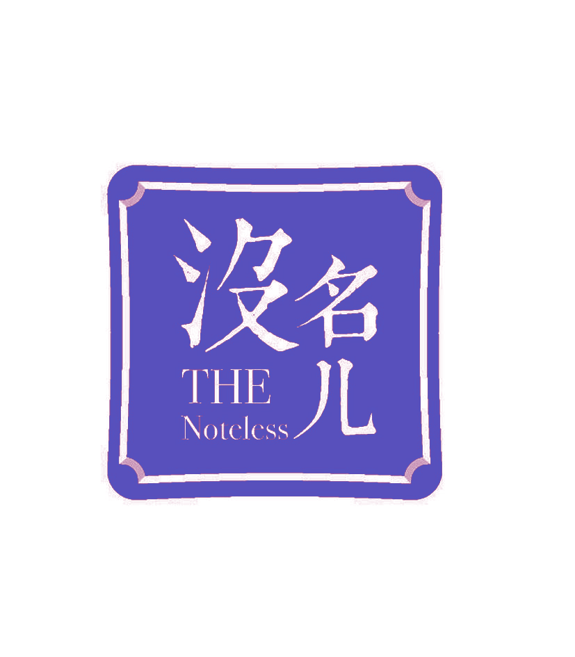 没名儿 THE NOTELESS