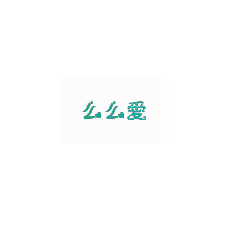 么么爱