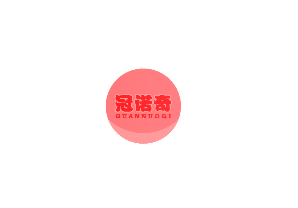 冠诺奇
