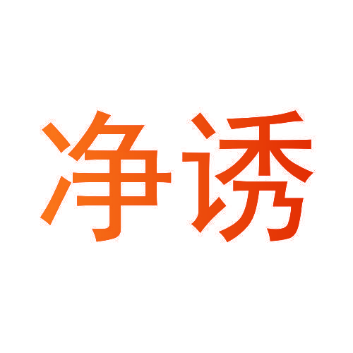净诱