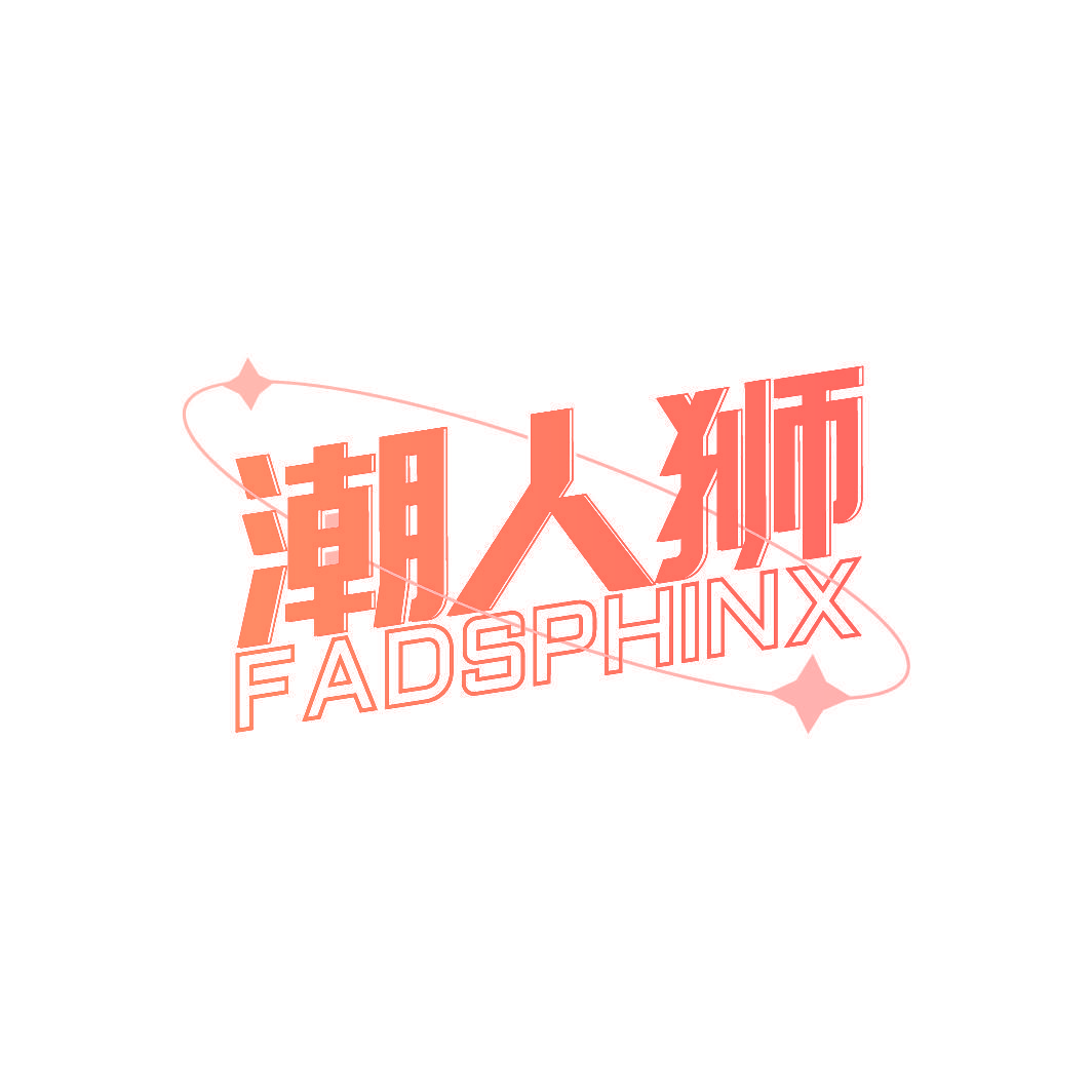 潮人狮 FADSPHINX