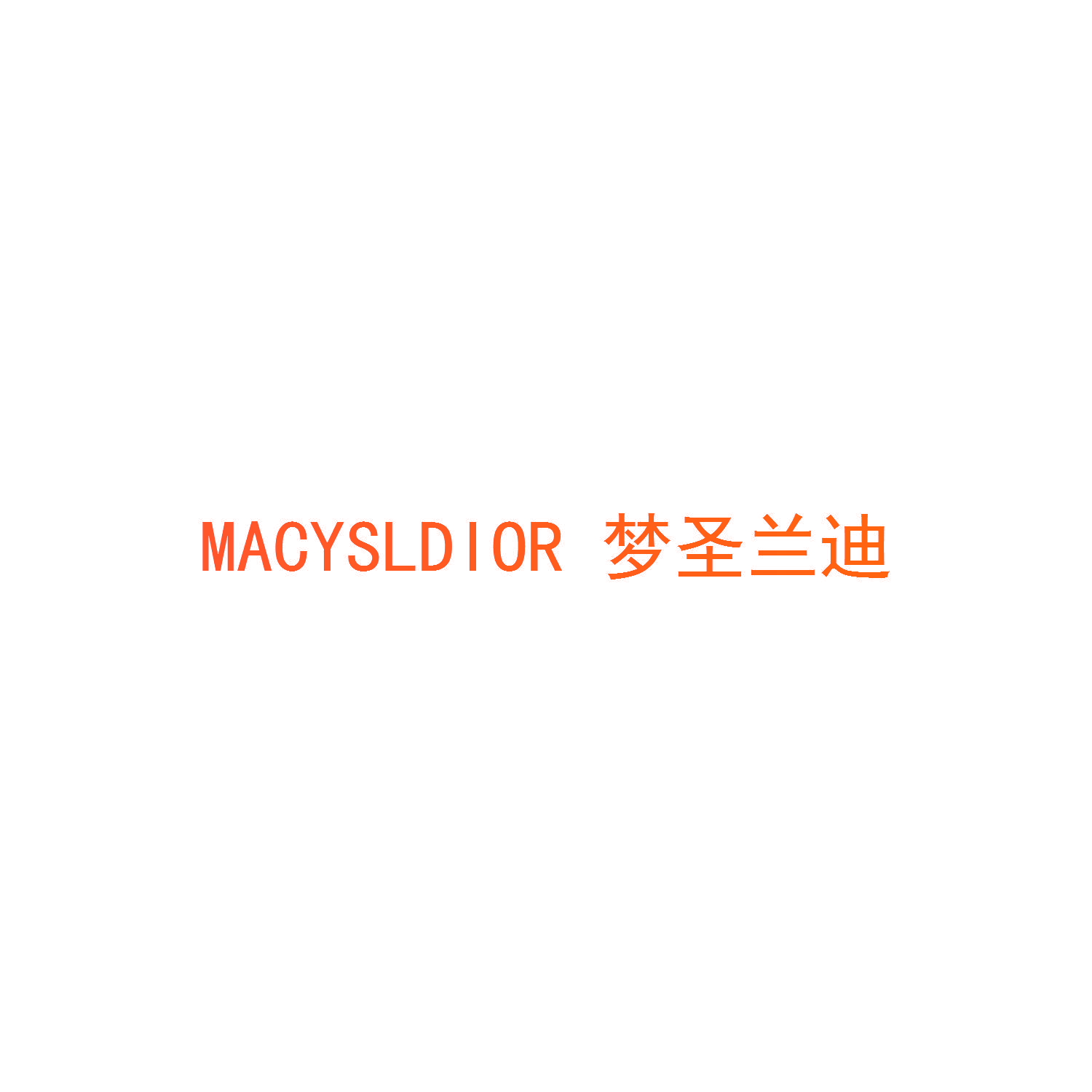 梦圣兰迪 MACYSLDIOR