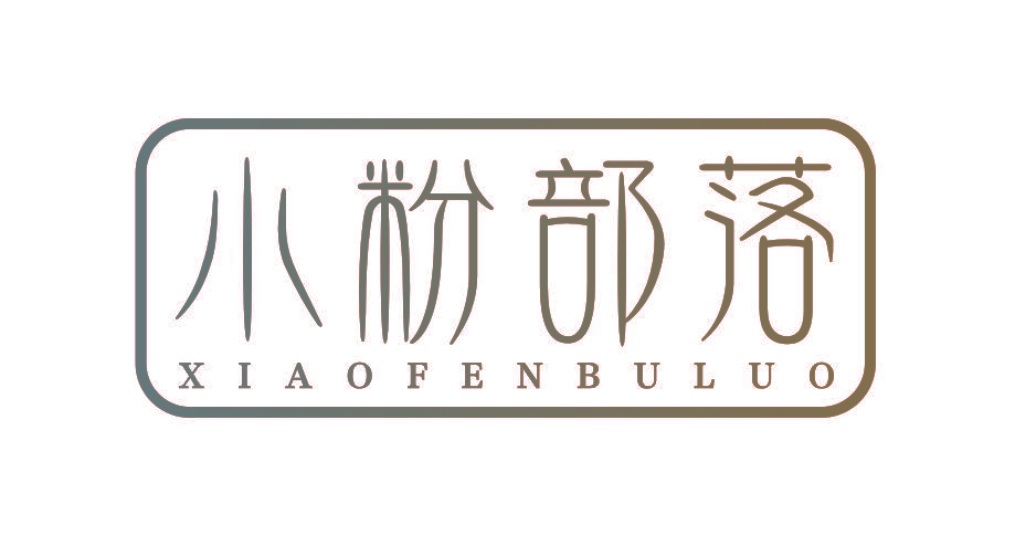 小粉部落