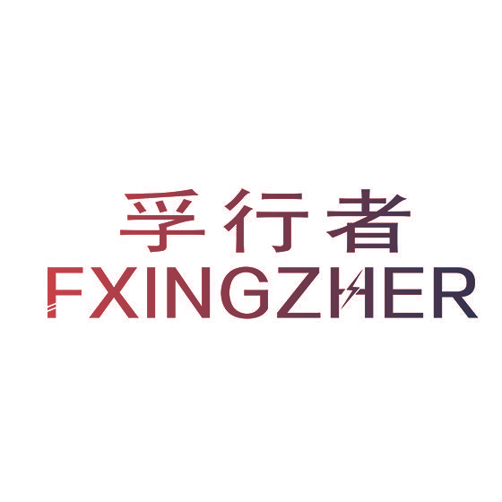 孚行者 FXINGZHER