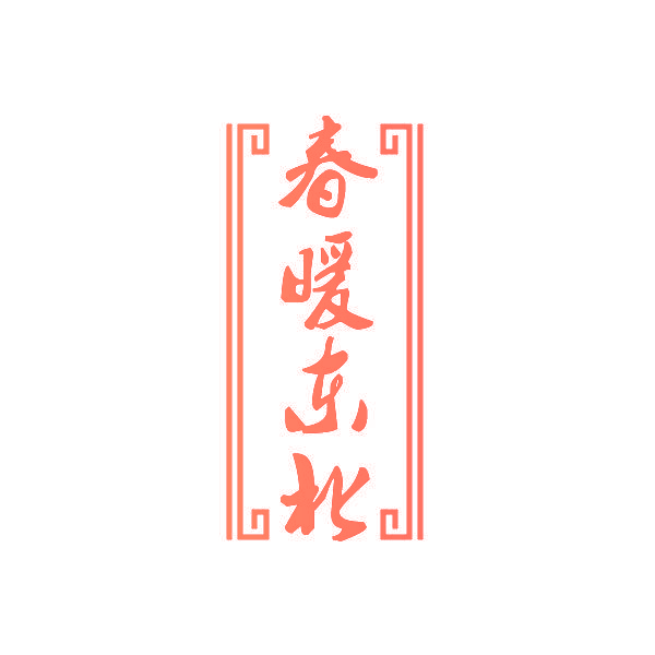 春暖东北