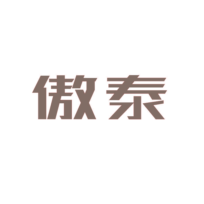 傲泰