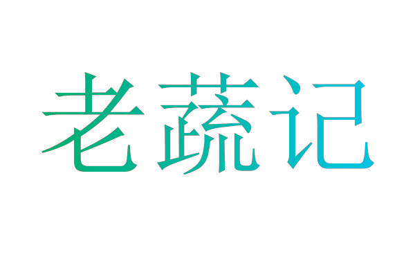老蔬记