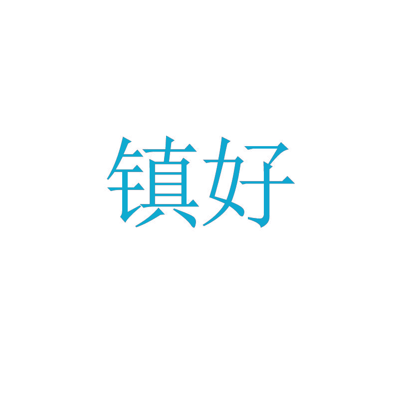 镇好