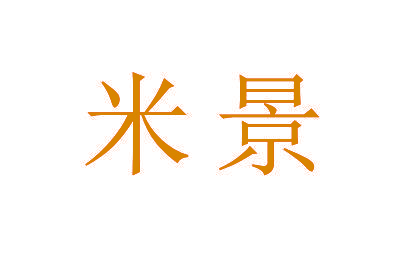 米景