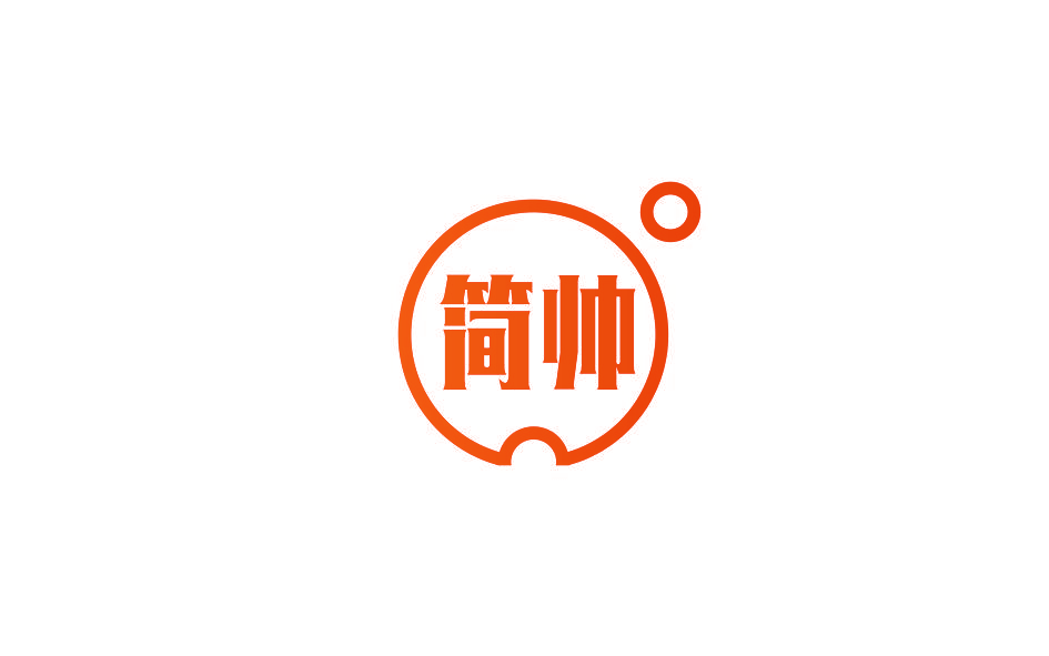 简帅