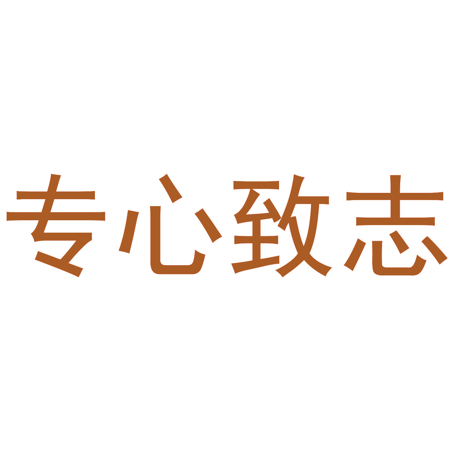 专心致志