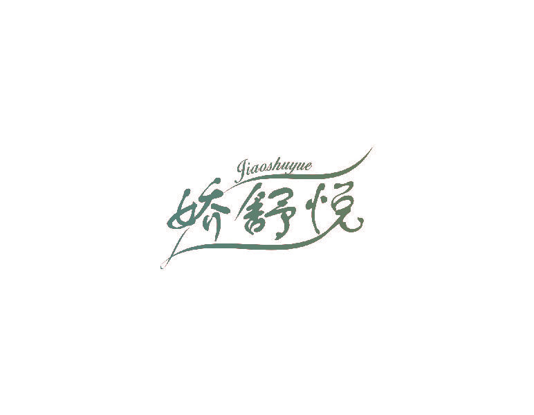 娇舒悦