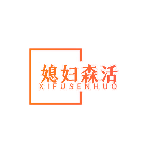 媳妇森活