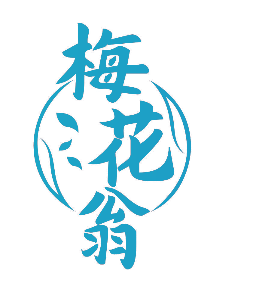 梅花翁