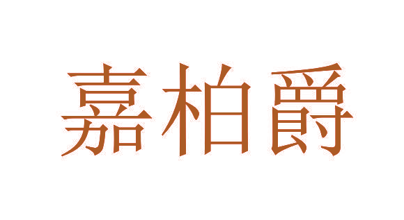 嘉柏爵