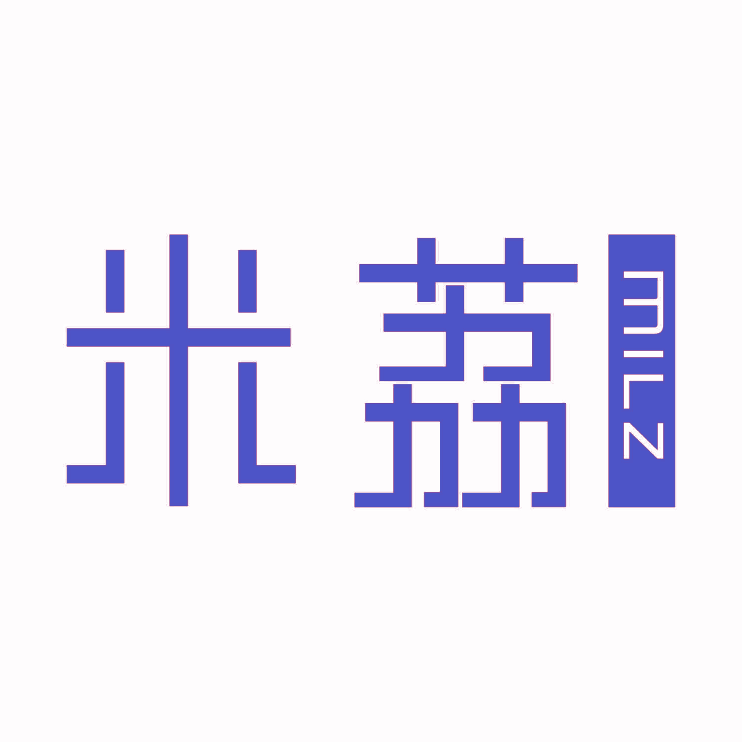 米荔  MILZ