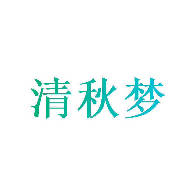 清秋梦