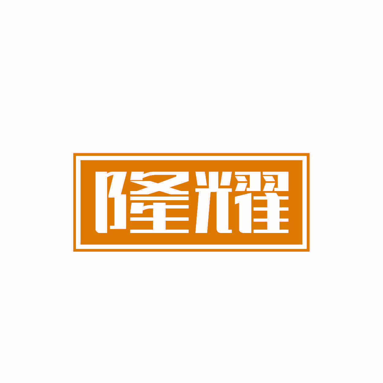 隆耀