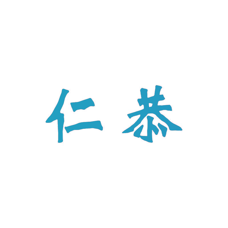 仁恭