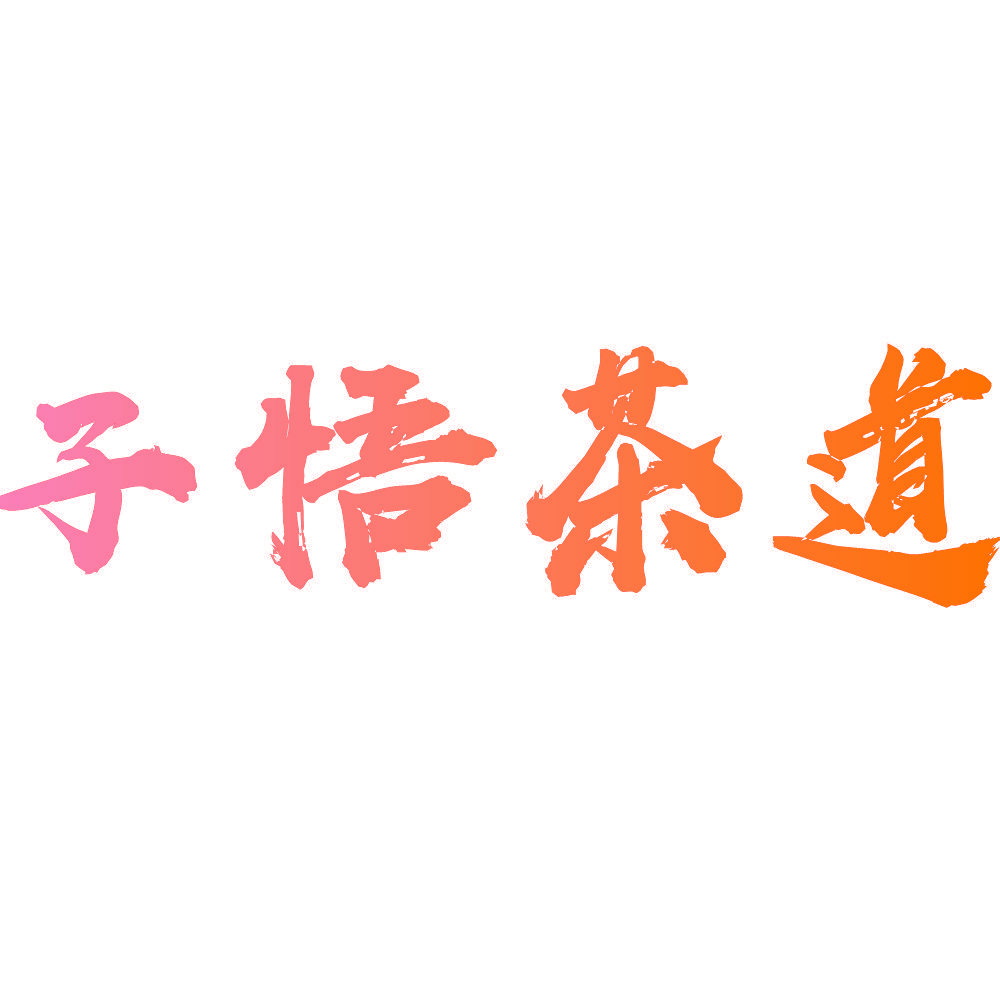 子悟茶道