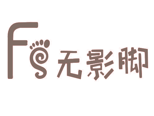 FS 无影脚