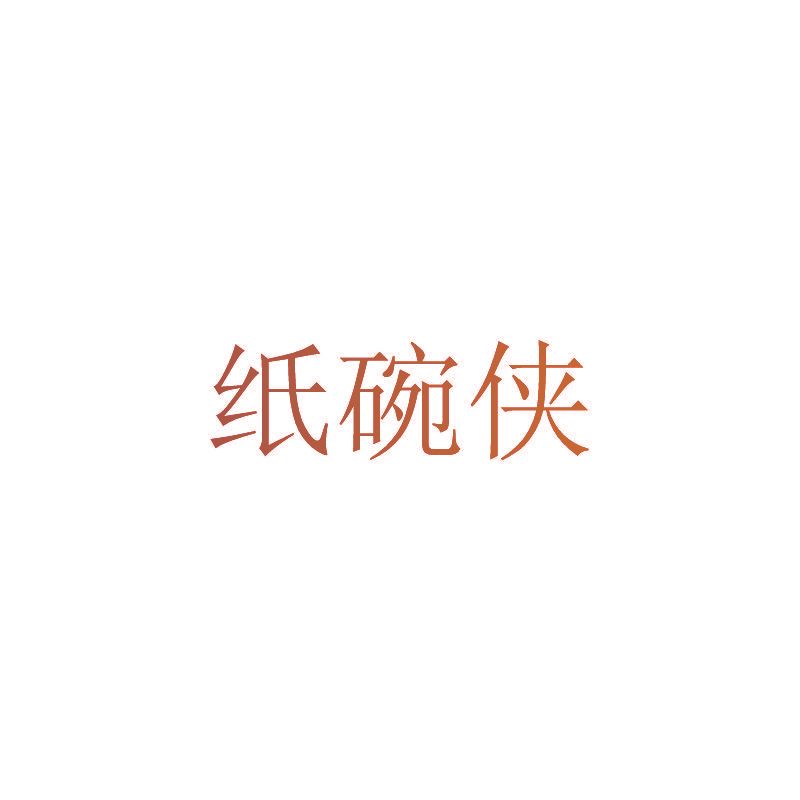 纸碗侠