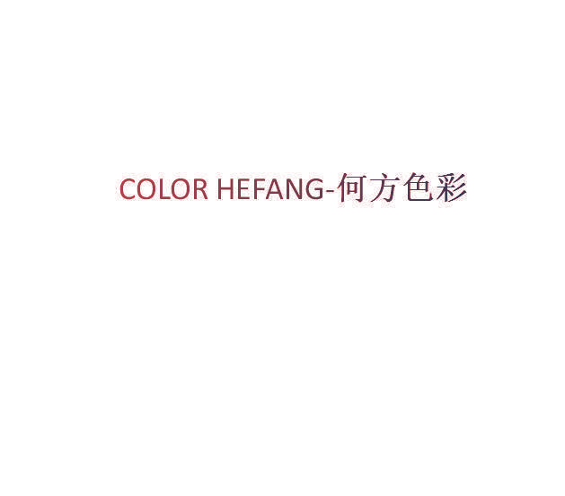 COLOR HEFANG 何方色彩