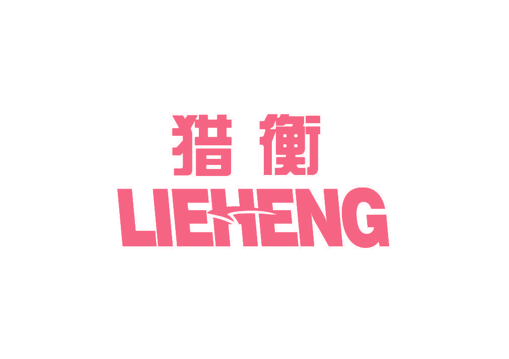 猎衡
