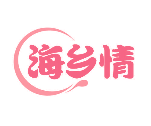 海乡情
