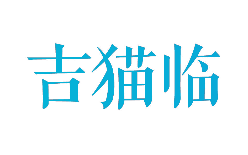 吉猫临