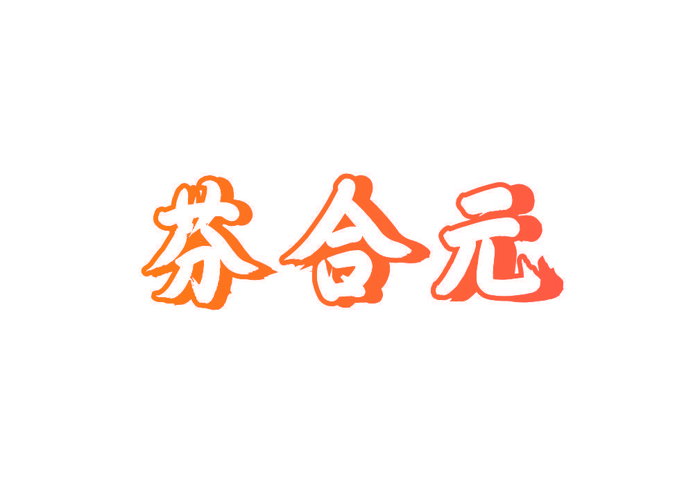 芬合元