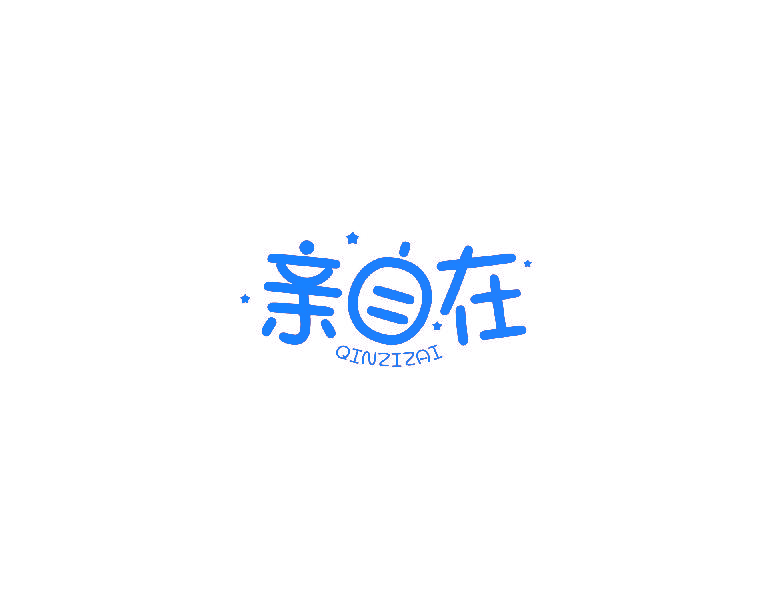 亲自在