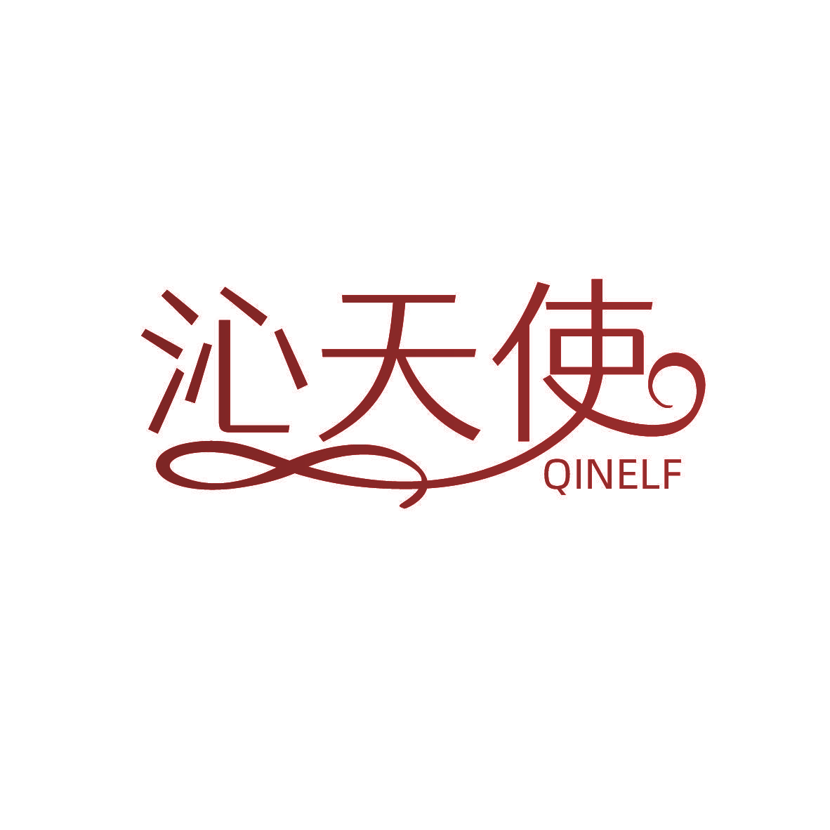 沁天使 QINELF