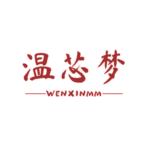 温芯梦 WENXINMM