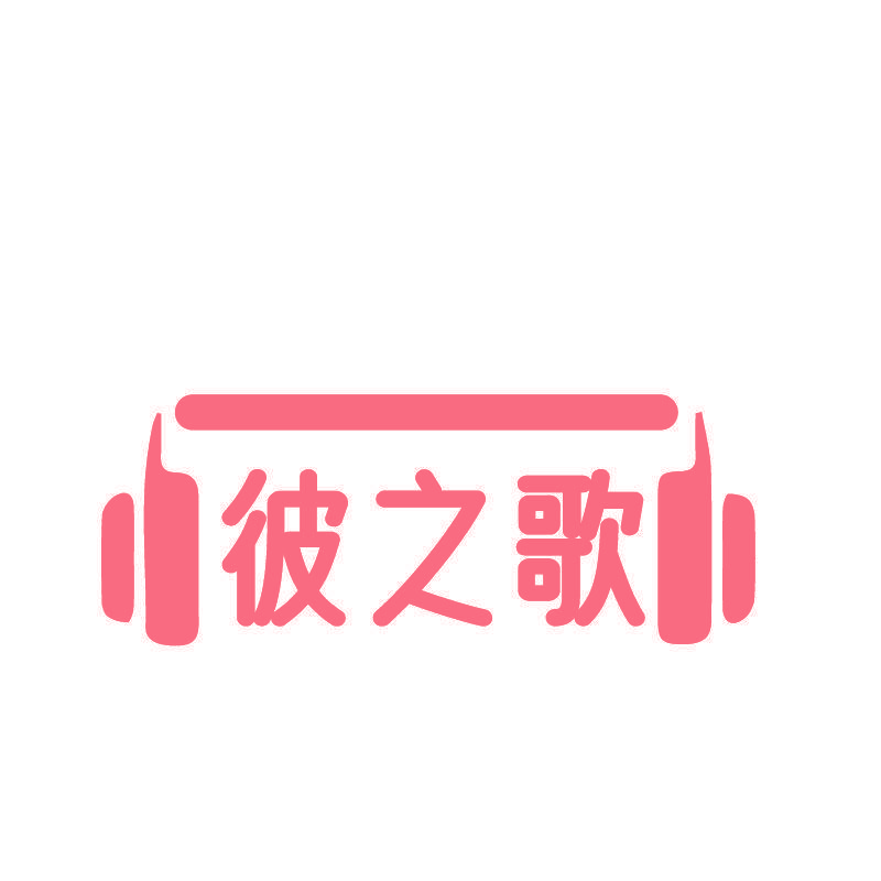 彼之歌