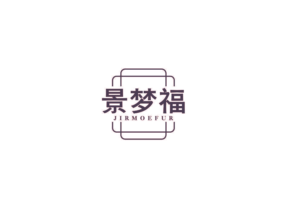 景梦福 JIRMOEFUR