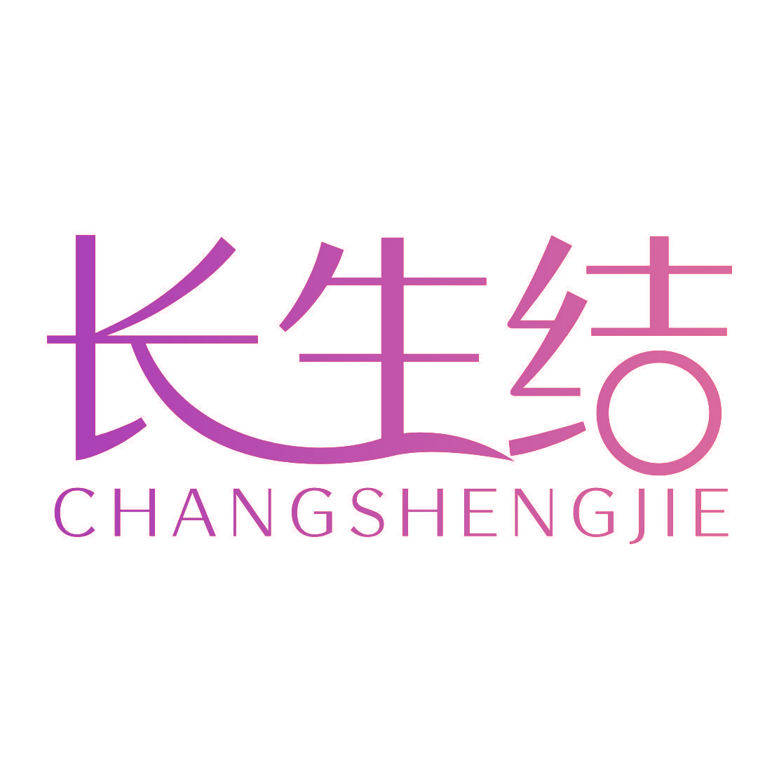 长生结