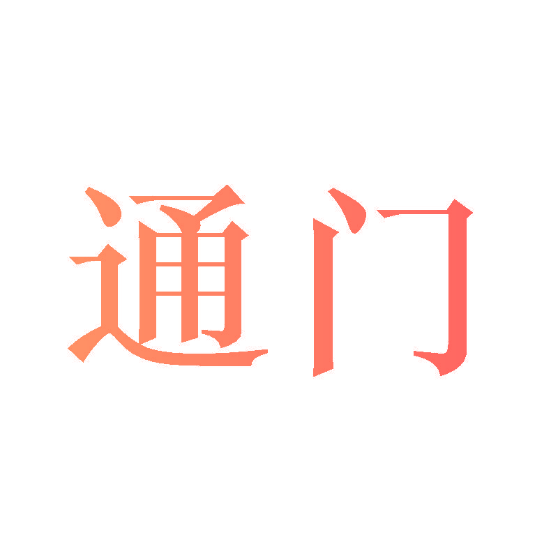 通门