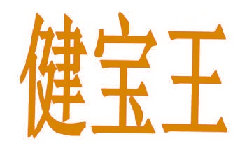 健宝王