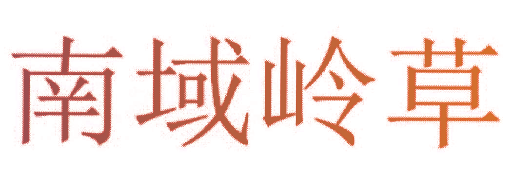 南域岭草