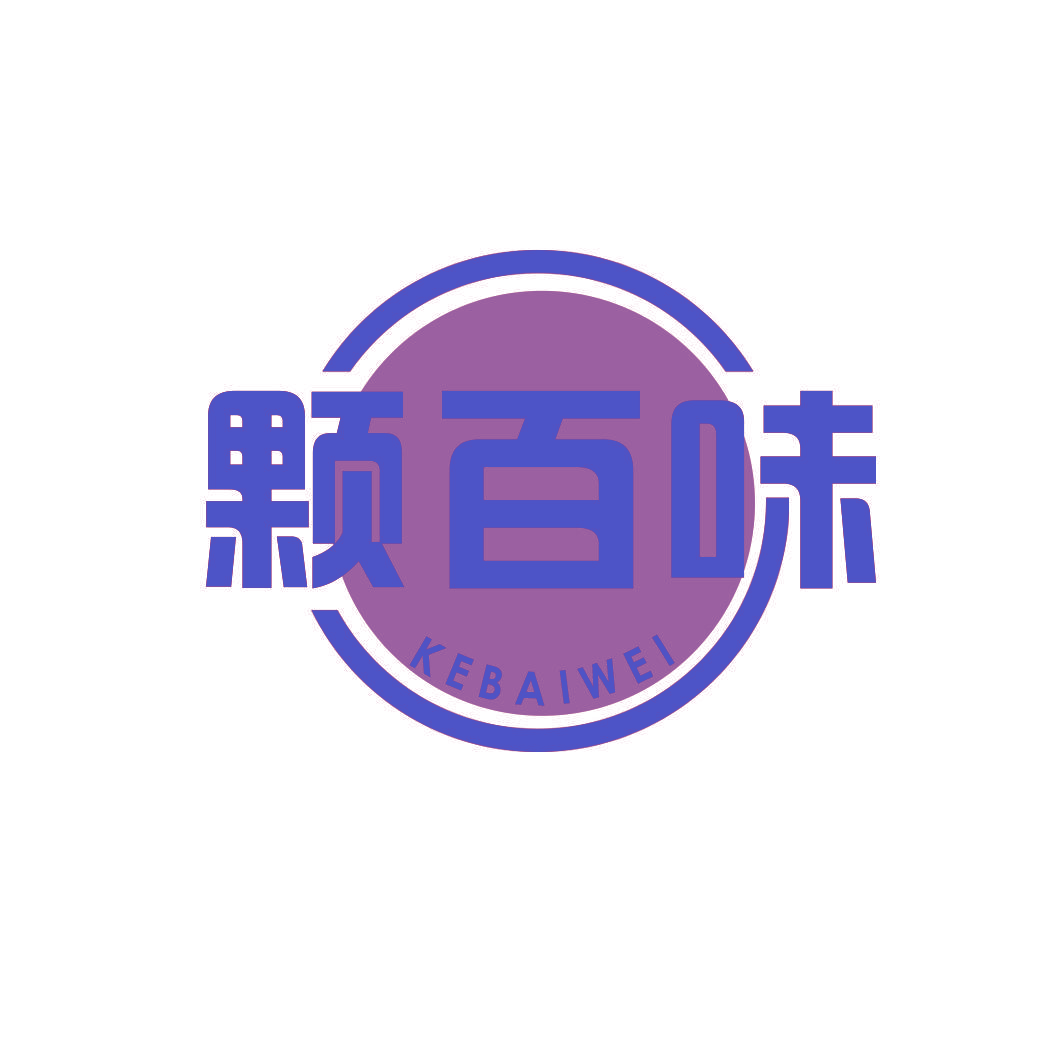 颗百味