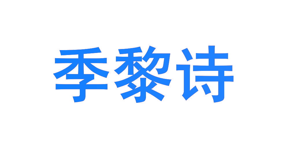 季黎诗