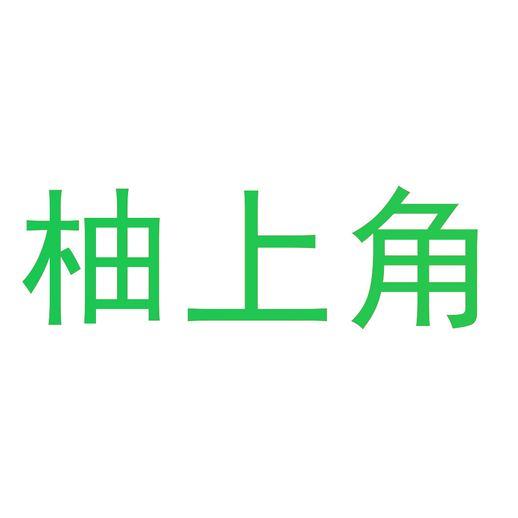 柚上角