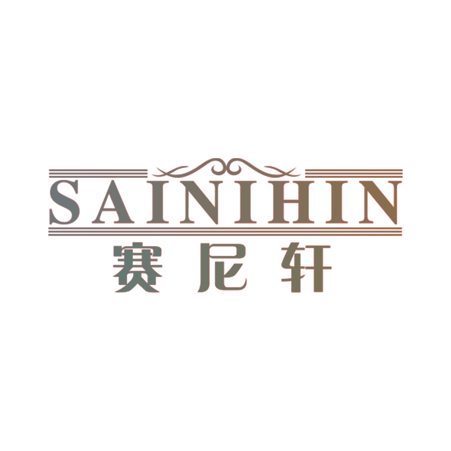 赛尼轩 SAINIHIN