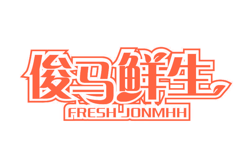 俊马鲜生 FRESH JONMHH